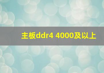 主板ddr4 4000及以上